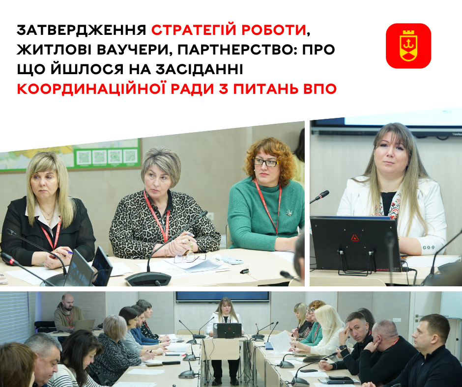 Затвердження стратегій роботи, житлові ваучери, партнерство: про що йшлося на засіданні Координаційної ради з питань ВПО